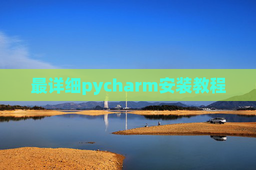 最详细pycharm安装教程