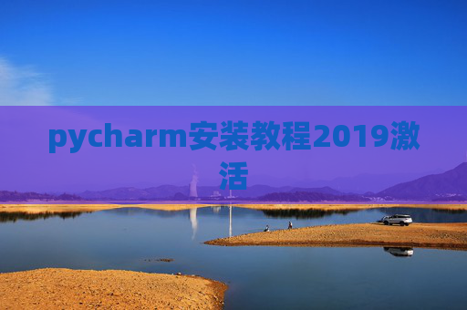 pycharm安装教程2019激活